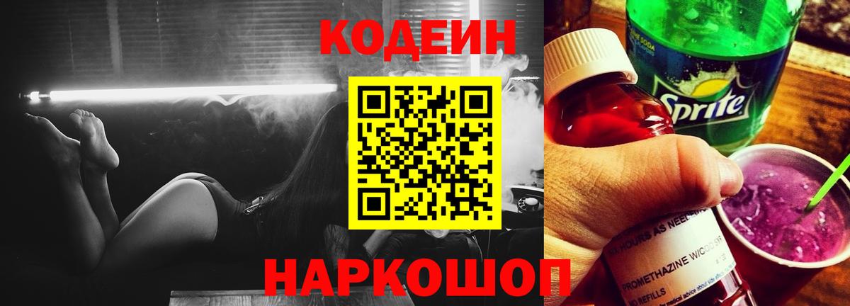 Кодеин напиток Lean (лин)  Codein Purple Drank  Вход с VPN  Соликамск 
